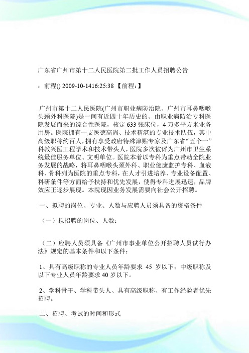 广东省广州市第十二人民医院第二批工作人员招聘公告.doc