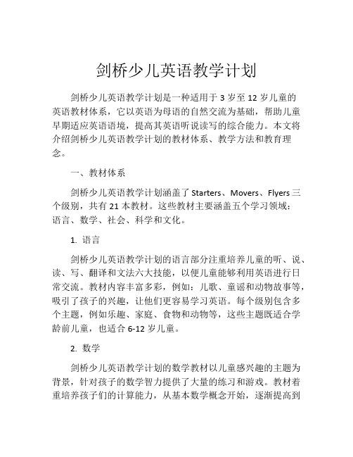 剑桥少儿英语教学计划