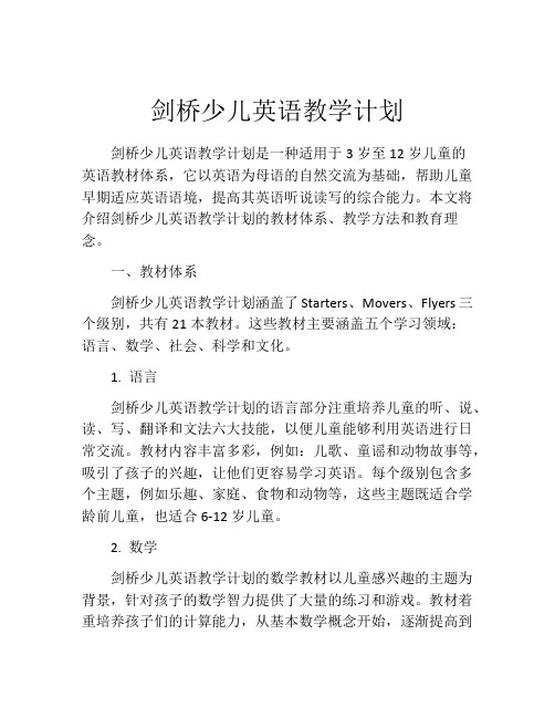 剑桥少儿英语教学计划