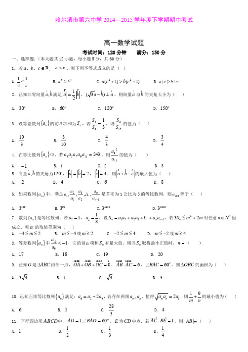 黑龙江省哈尔滨市第六中学2014-2015学年高一下学期期中考试数学试题 Word版含答案