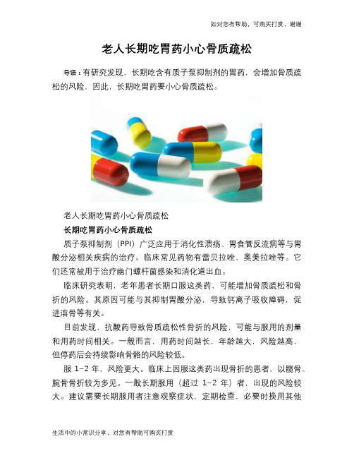 老人长期吃胃药小心骨质疏松