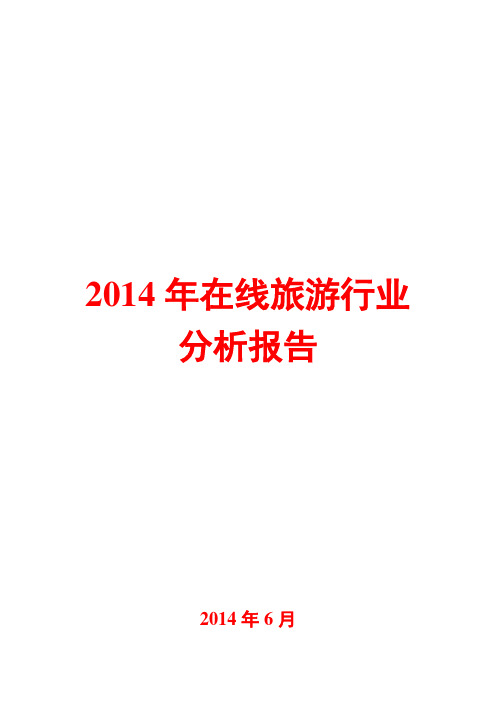 2014年在线旅游行业分析报告