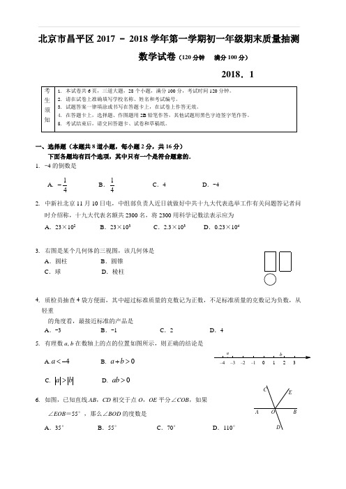 北京市昌平区2017 - 2018学年第一学期初一年级期末质量抽测数学试卷(含答案)