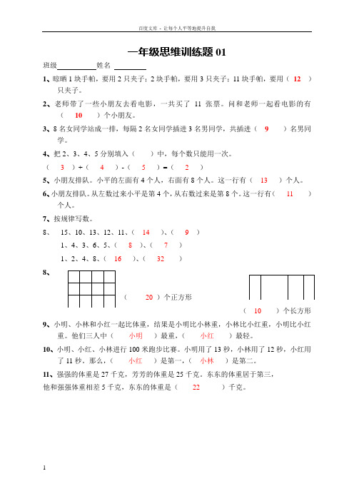 小学一年级数学思维训练题(及答案)