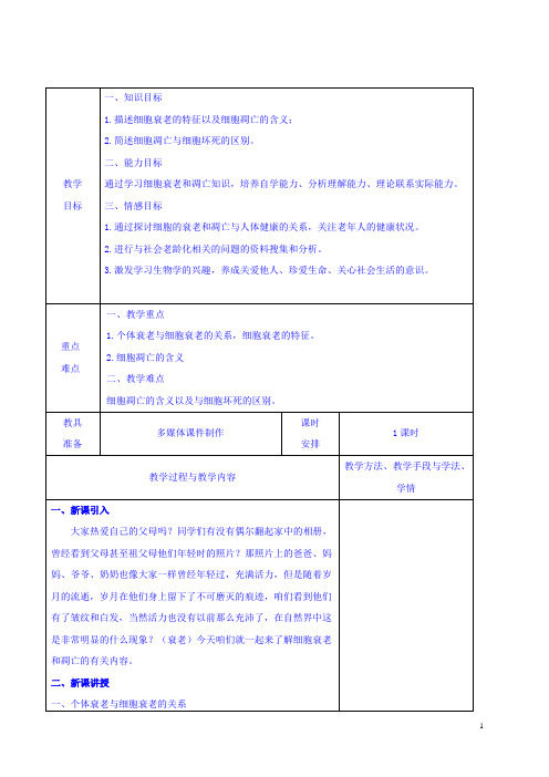 细胞的衰老和凋亡  说课稿 教案  教学设计