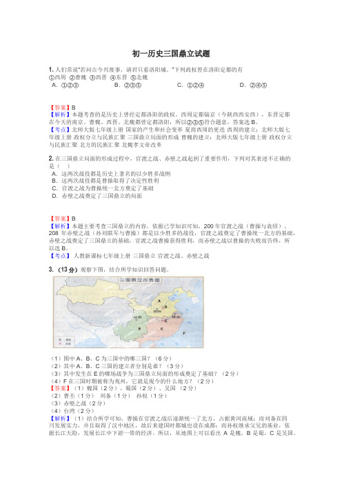 初一历史三国鼎立试题
