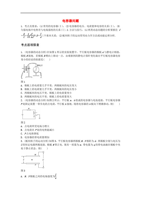 高考物理一轮复习 第七章 微专题47 电容器问题