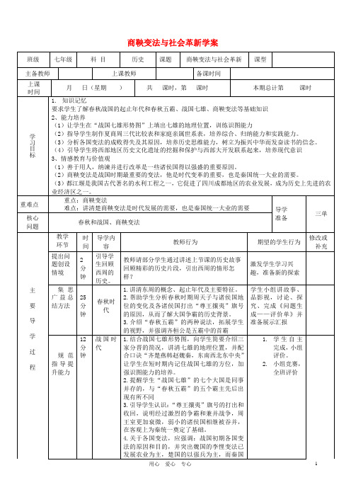 七年级历史上册 第六课商鞅变法与社会更新学案 华东师大版