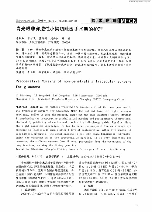 青光眼非穿透性小梁切除围手术期的护理