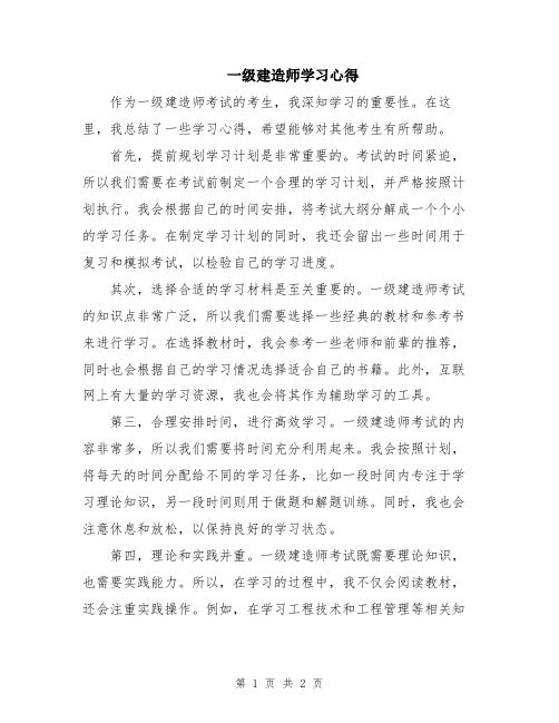 一级建造师学习心得