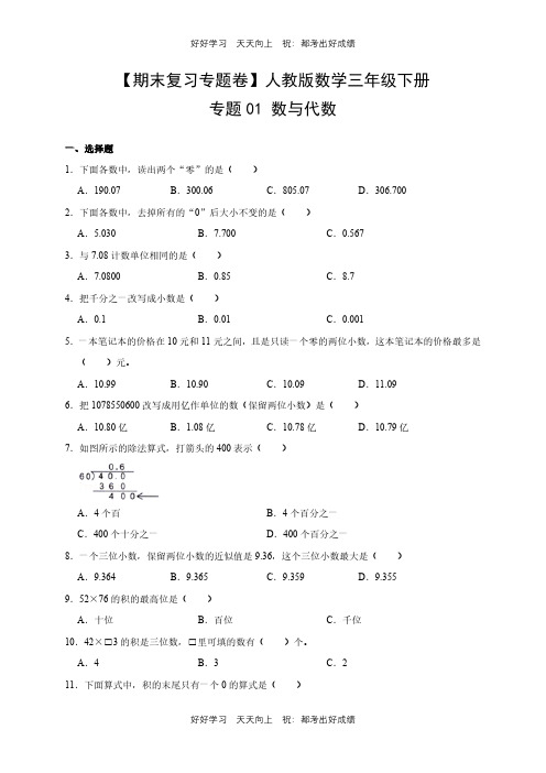 【期末复习专题卷】人教版数学三年级下册专题01 数与代数测试试卷(含答案)