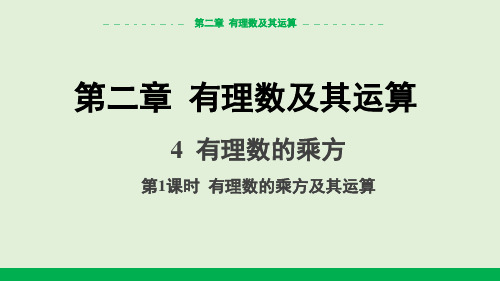 2.4 第1课时 有理数的乘方及其运算   课件 2024—2025学年北师大版数学七年级上册