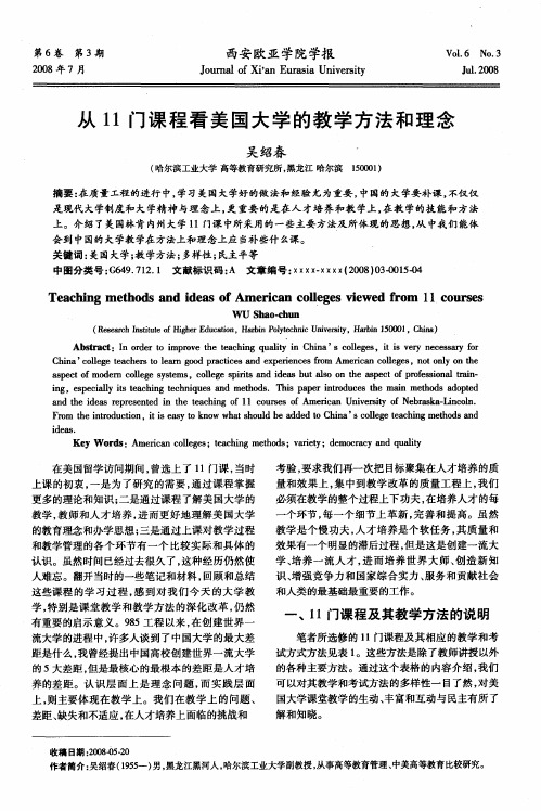 从11门课程看美国大学的教学方法和理念