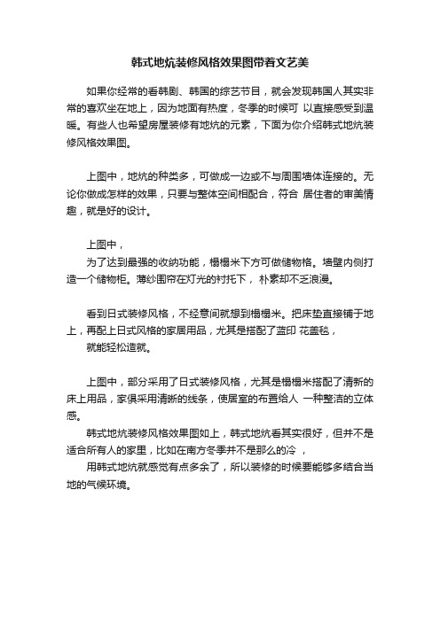 韩式地炕装修风格效果图带着文艺美