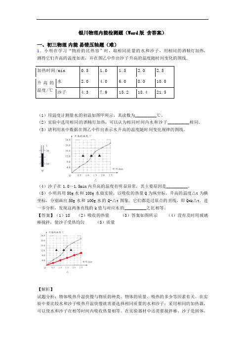 银川物理内能检测题(Word版 含答案)