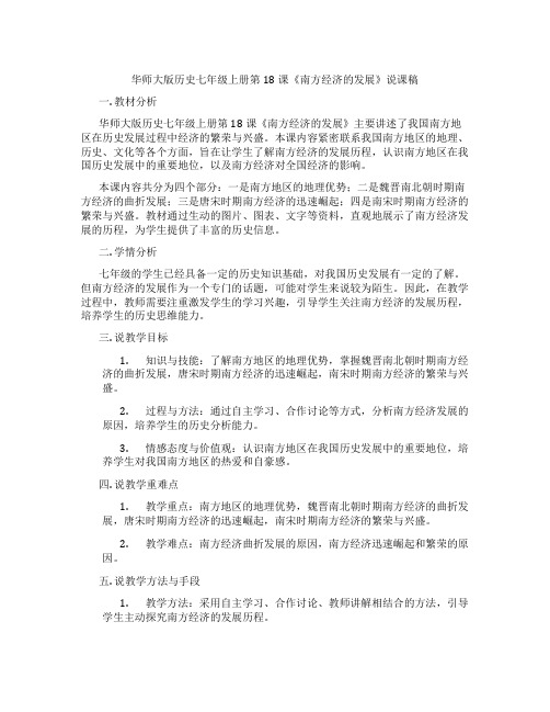 华师大版历史七年级上册第18课《南方经济的发展》说课稿