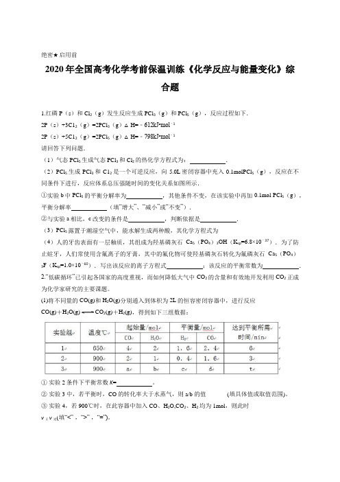 2020年全国高考化学考前保温训练《化学反应与能量变化》综合题含答案