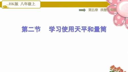 8物理沪科版 第5章 质量与密度5.2学习使用天平和量筒