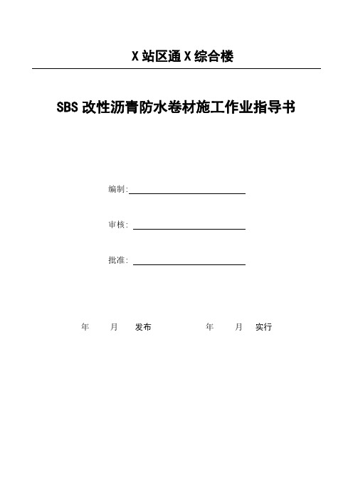 SBS改性沥青防水卷材施工作业指导书