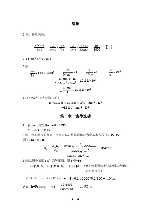 化工原理课后习题答案(全)