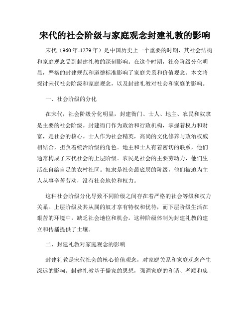 宋代的社会阶级与家庭观念封建礼教的影响