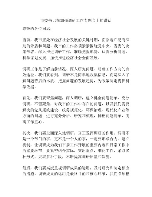 市委书记在加强调研工作专题会上的讲话