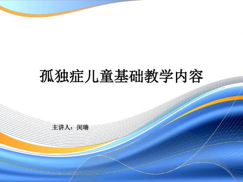 孤独症儿童基础教学内容讲稿PPT课件