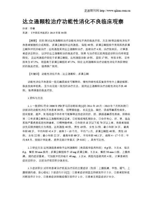 达立通颗粒治疗功能性消化不良临床观察