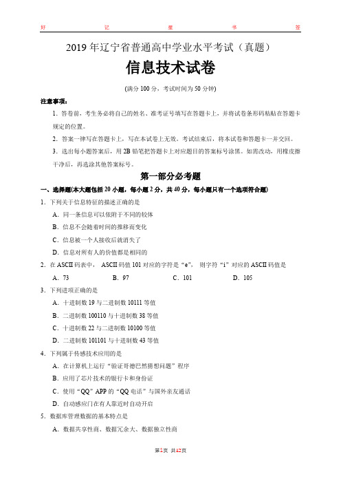 2019年辽宁省普通高中学业水平考试信息技术(含答案)