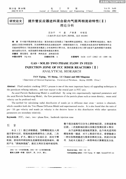 提升管反应器进料混合段内气固两相流动特性(Ⅱ)理论分析