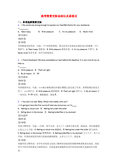 高考情景交际总结以及易错点