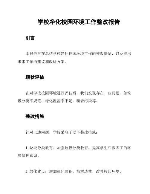 学校净化校园环境工作整改报告