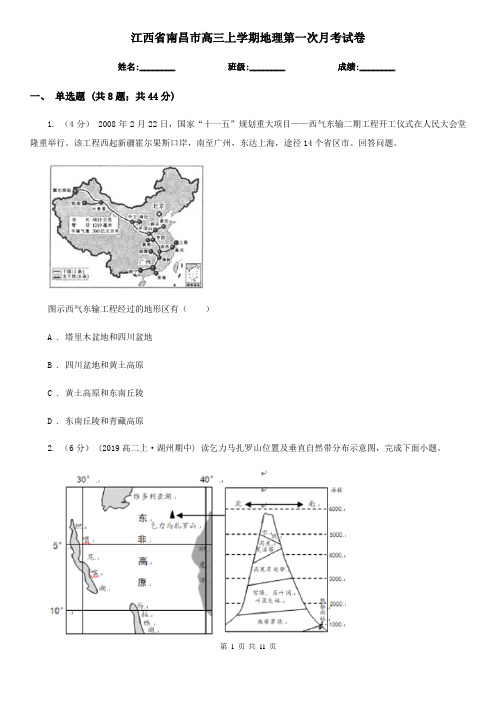 江西省南昌市高三上学期地理第一次月考试卷