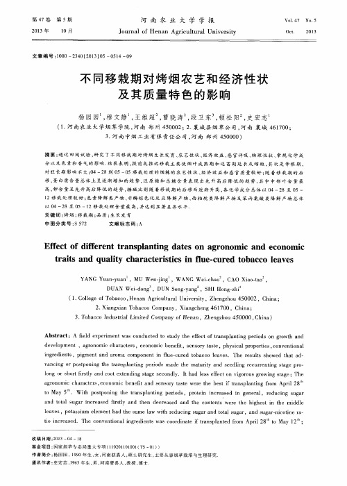 不同移栽期对烤烟农艺和经济性状及其质量特色的影响