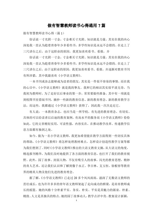 做有智慧教师读书心得通用7篇