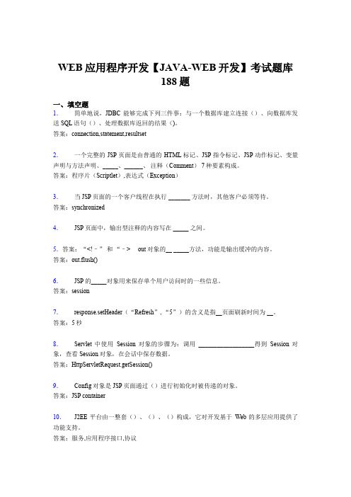 精选WEB应用程序开发【JAVA-WEB开发】完整版考核题库188题(含参考答案)