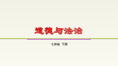 人教版《道德与法治》七年级下册 9.1 生活需要法律 课件(共34张PPT)