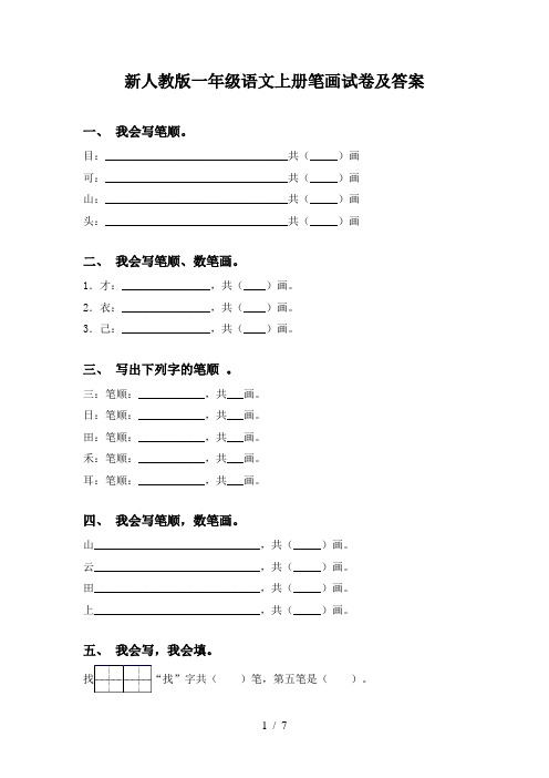 新人教版一年级语文上册笔画试卷及答案