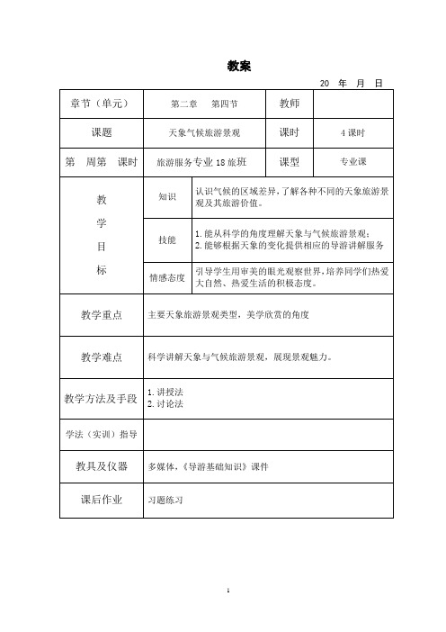 导游基础知识教案2-4中国旅游景观(天象气候)