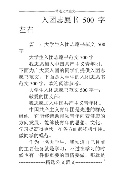 入团志愿书500字左右