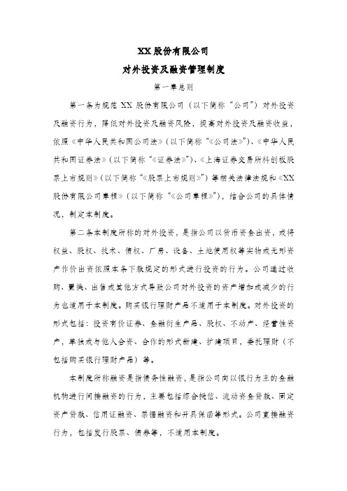 公司对外投资及融资管理制度