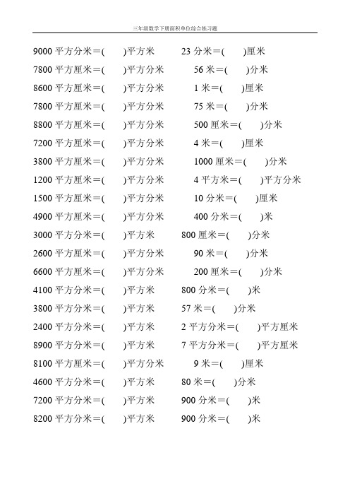 三年级数学下册面积单位综合练习题236