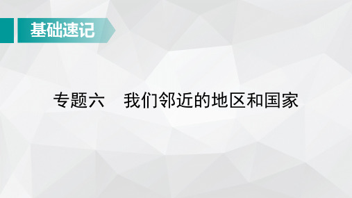 中考地理总复习基础知识速记：我们邻近的地区和国家