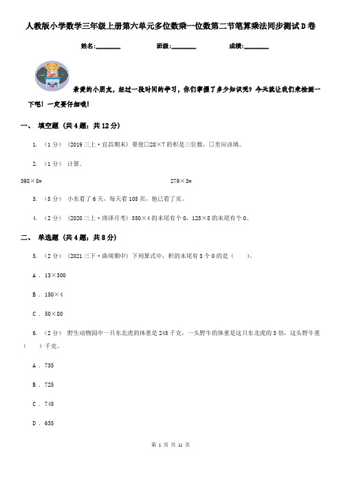 人教版小学数学三年级上册第六单元多位数乘一位数第二节笔算乘法同步测试D卷