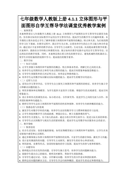 七年级数学人教版上册4.1.1立体图形与平面图形自学互帮导学法课堂优秀教学案例