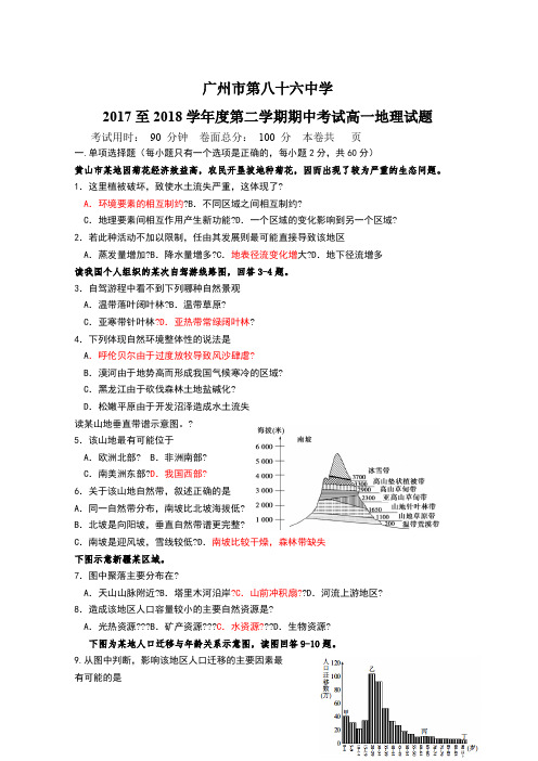 2017-2018学年高一下学期期中考地理试题