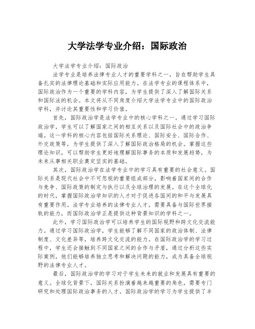 大学法学专业介绍：国际政治