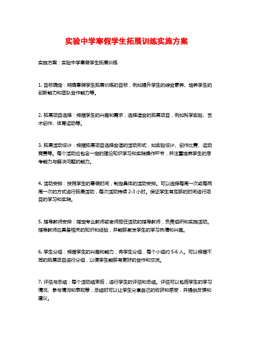 实验中学寒假学生拓展训练实施方案