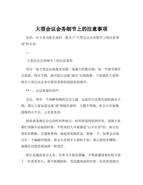 大型会议会务细节上的注意事项