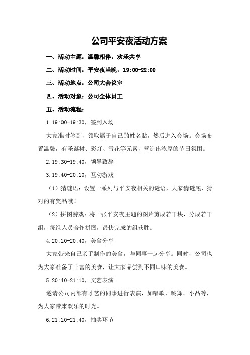 公司平安夜活动方案